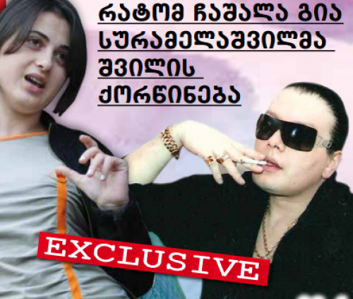 გია სურამელაშვილმა სარძლო დაიწუნა &ndash; მომღერალმა შვილს ქორწინება ჩაუშალა