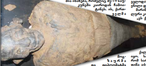 ქალღმერთი მუტის მსახური  ქურუმი გოგონას მუმია საქართველოში - მუმიფიკაციის მეთოდი