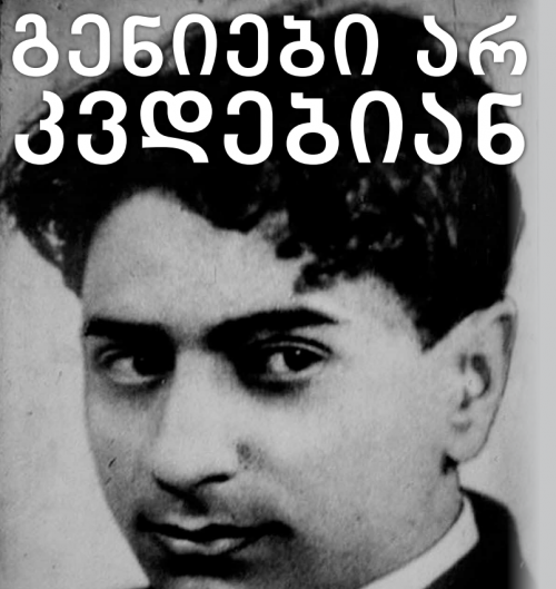 მარადუკვდავ პეტრე ოცხელზე &ndash;  გენიები არ კვდე&shy;ბიან &ndash; &bdquo;კაგებეს&ldquo; ნაცვლად ნუ ჩა&shy;მიწერს &bdquo;სუკს&ldquo; და შეურაცხყოფას ნუ მიაყენებს ღორს&rdquo;&hellip;