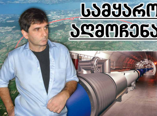ვინ უშლის ხელს პარალელური სამყაროს აღმოჩენას – კოლაიდერმა მორიგი მარცხი განიცადა