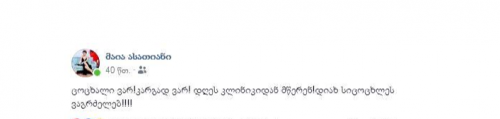 "კლი­ნი­კი­დან მწე­რენ! დიახ, სი­ცო­ცხლეს ვაგ­რძე­ლებ!.." - მაია ასათიანი