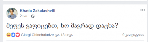 "მეფე გაგვექცა. მდევარი გაუგზავნია დედოფალს, მაგრამ მაგას ძაან სწრაფი ცხენი ჰყოლია" - გამოხმაურებები სოცქსელში