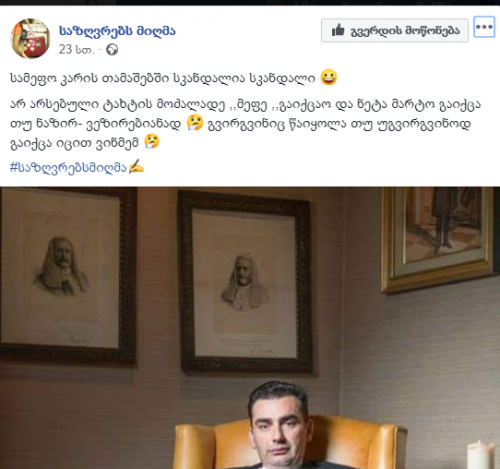 "მეფე გაგვექცა. მდევარი გაუგზავნია დედოფალს, მაგრამ მაგას ძაან სწრაფი ცხენი ჰყოლია" - გამოხმაურებები სოცქსელში