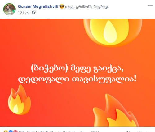 "მეფე გაგვექცა. მდევარი გაუგზავნია დედოფალს, მაგრამ მაგას ძაან სწრაფი ცხენი ჰყოლია" - გამოხმაურებები სოცქსელში