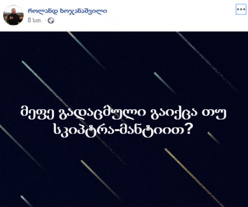 "მეფე გაგვექცა. მდევარი გაუგზავნია დედოფალს, მაგრამ მაგას ძაან სწრაფი ცხენი ჰყოლია" - გამოხმაურებები სოცქსელში