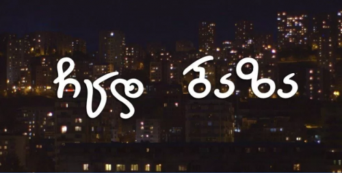  &bdquo;ჩცდ&ldquo;-ის ადმინისტრაცია გადასაღებად 13-14 წლის ბავშვებს არჩევს